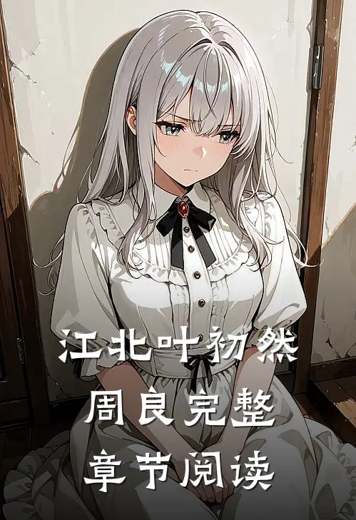 江北叶初然周良完整章节阅读