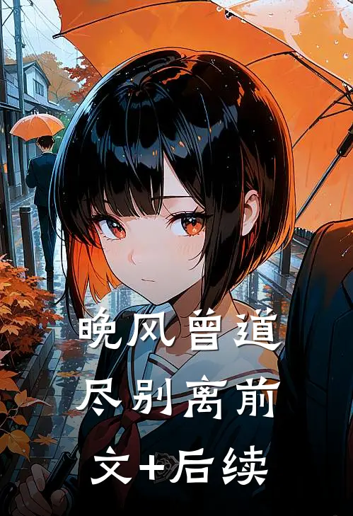 晚风曾道尽别离前文+后续
