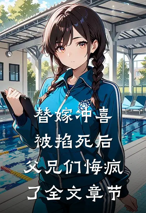 替嫁冲喜被掐死后，父兄们悔疯了全文章节