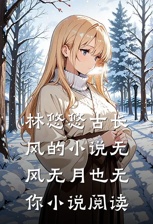 林悠悠古长风的小说无风无月也无你小说阅读