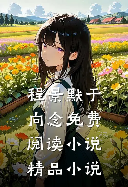 程景默于向念免费阅读小说精品小说
