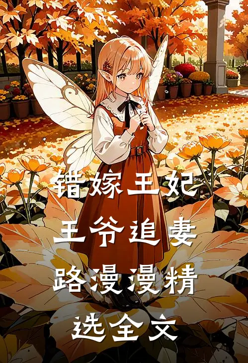 错嫁王妃，王爷追妻路漫漫精选全文
