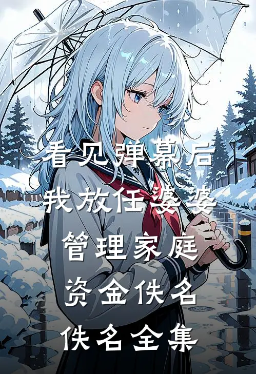 看见弹幕后，我放任婆婆管理家庭资金佚名佚名 全集