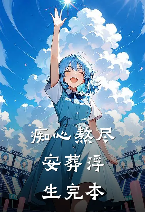 痴心熬尽，安葬浮生完本