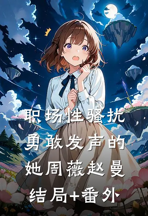 职场性骚扰：勇敢发声的她周薇赵曼结局+番外