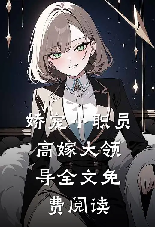 娇宠小职员，高嫁大领导全文免费阅读