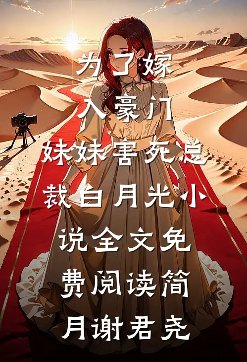 为了嫁入豪门，妹妹害死总裁白月光小说全文免费阅读简月谢君尧