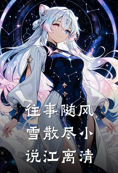 往事随风雪散尽小说江离清