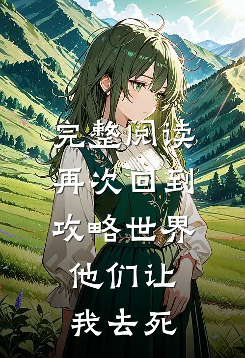 完整阅读再次回到攻略世界，他们让我去死