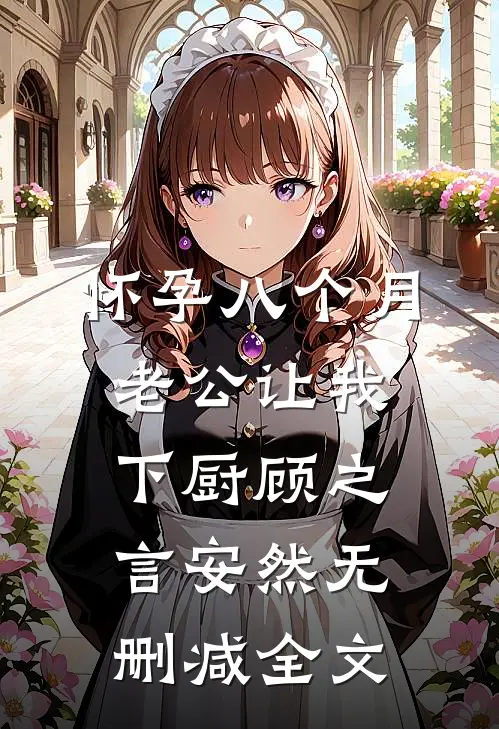怀孕八个月，老公让我下厨顾之言安然无删减全文