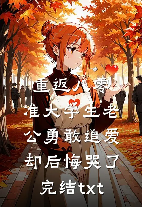 重返八零，准大学生老公勇敢追爱却后悔哭了完结txt