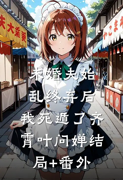 未婚夫始乱终弃后，我死遁了齐霄叶问婵结局+番外