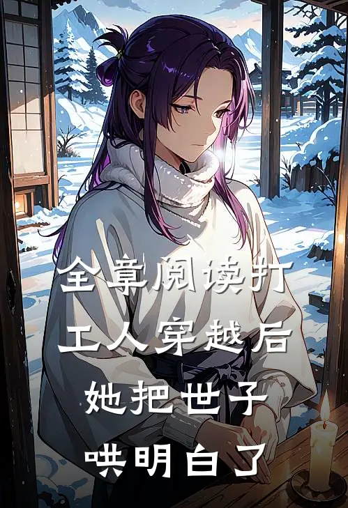 全章阅读打工人穿越后，她把世子哄明白了