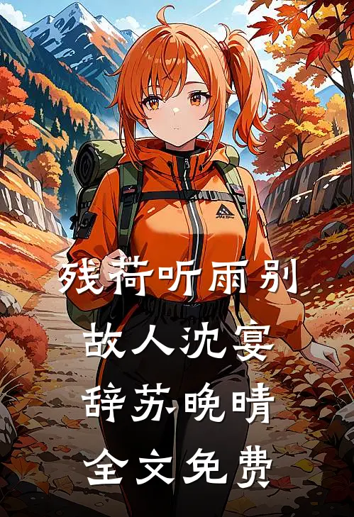 残荷听雨别故人沈宴辞苏晚晴全文免费