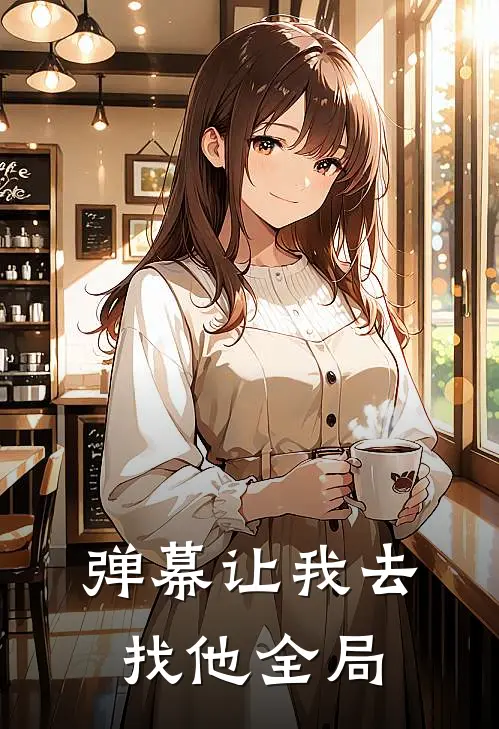 弹幕让我去找他全局
