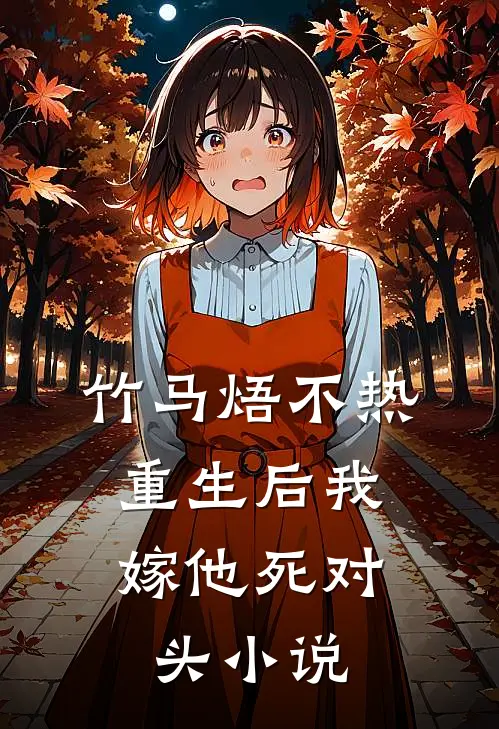 竹马焐不热，重生后我嫁他死对头小说