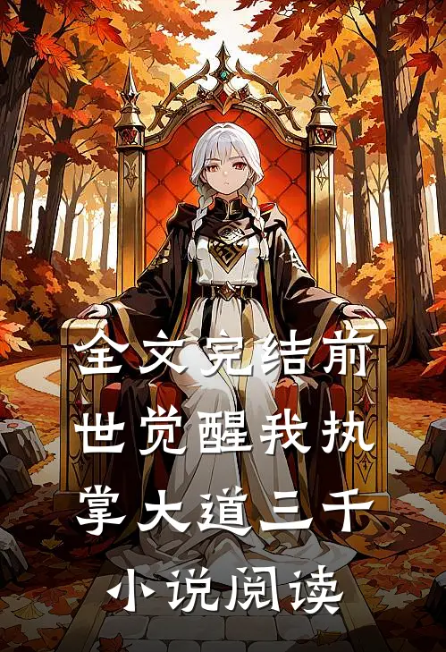 全文完结前世觉醒我执掌大道三千小说阅读