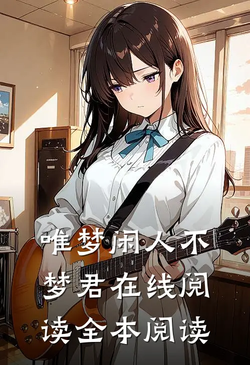 唯梦闲人不梦君在线阅读全本阅读