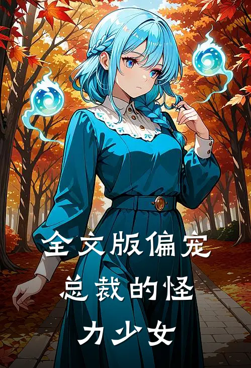全文版偏宠：总裁的怪力少女