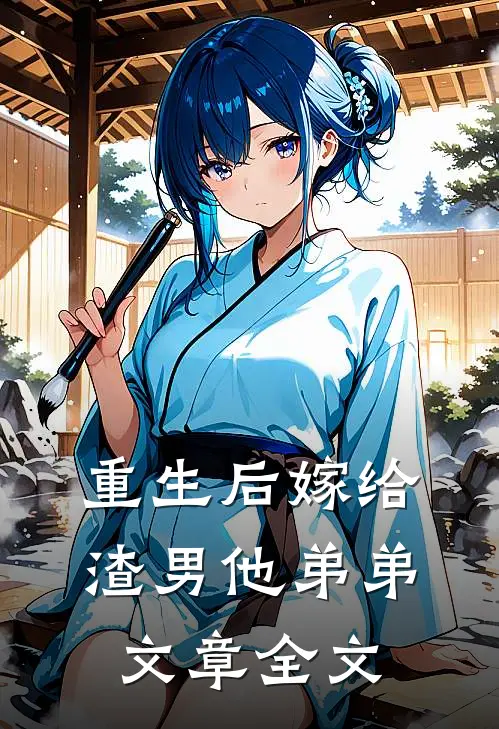 重生后嫁给渣男他弟弟文章全文