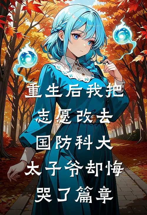 重生后我把志愿改去国防科大，太子爷却悔哭了篇章