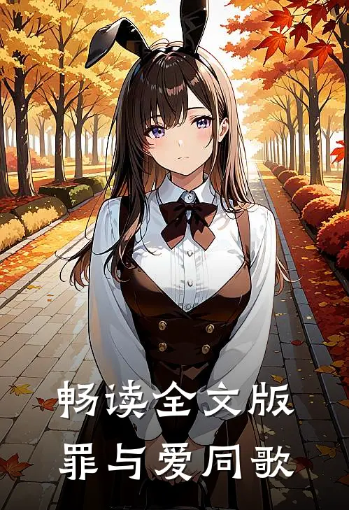 畅读全文版罪与爱同歌