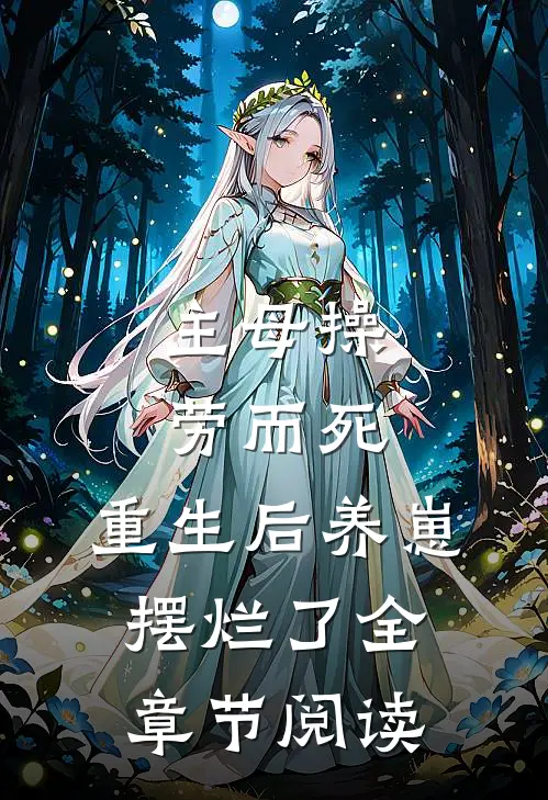 主母操劳而死，重生后养崽摆烂了全章节阅读