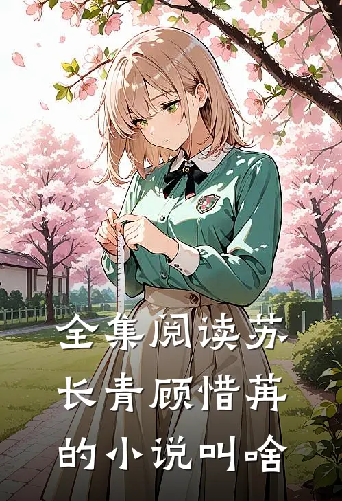 全集阅读苏长青顾惜苒的小说叫啥