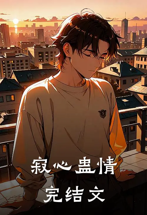 寂心蛊情完结文
