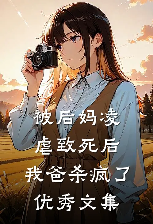 被后妈凌虐致死后，我爸杀疯了优秀文集