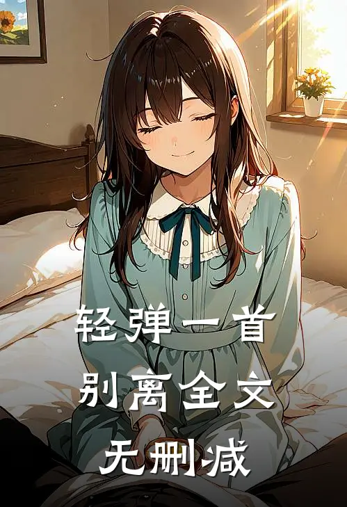 轻弹一首别离全文无删减