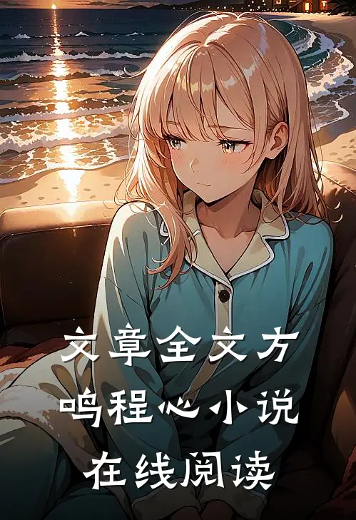 文章全文方鸣程心小说在线阅读