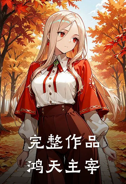 完整作品鸿天主宰