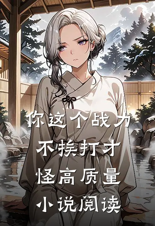 你这个战力，不挨打才怪高质量小说阅读