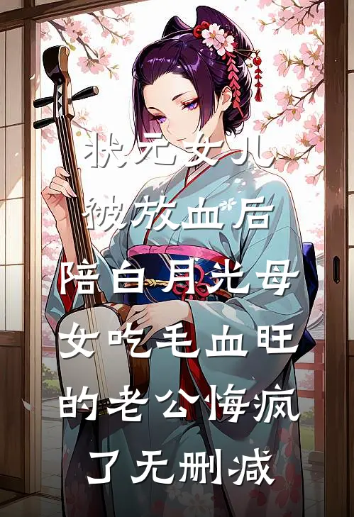 状元女儿被放血后，陪白月光母女吃毛血旺的老公悔疯了无删减
