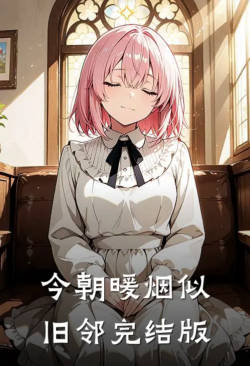 今朝暖烟似旧邻完结版