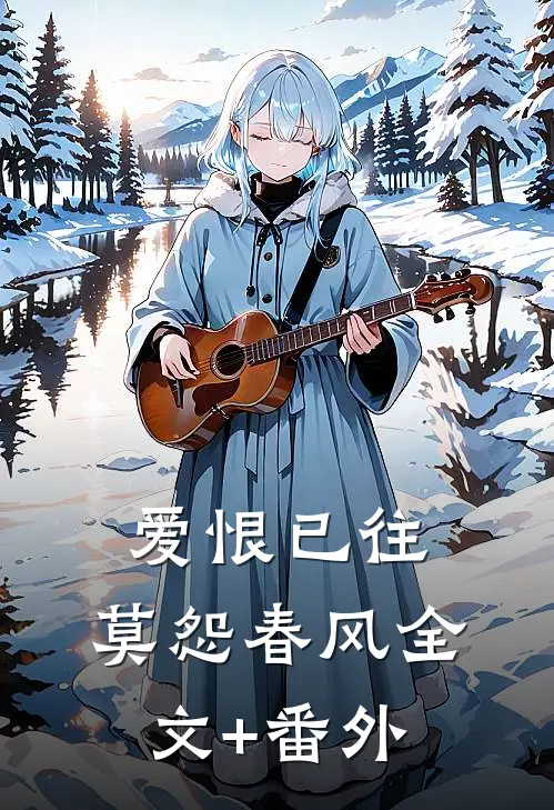 爱恨已往，莫怨春风全文+番外