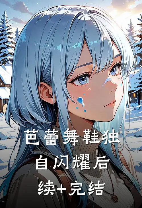 芭蕾舞鞋独自闪耀后续+完结