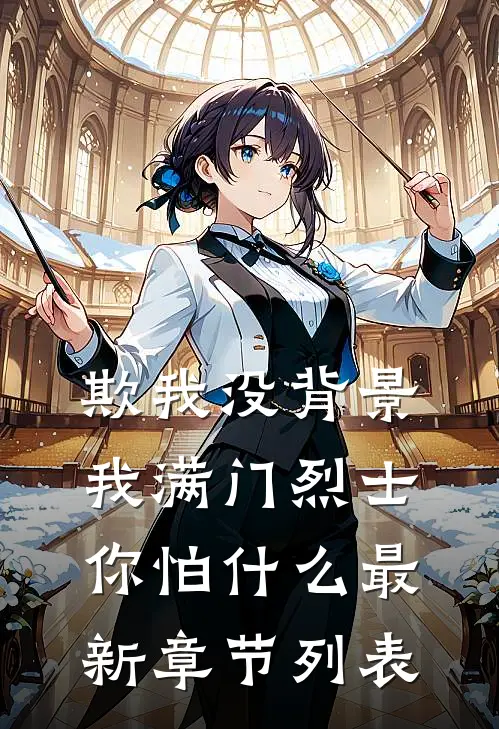 欺我没背景，我满门烈士你怕什么最新章节列表