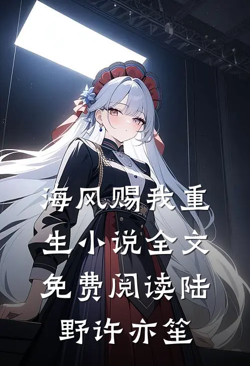 海风赐我重生小说全文免费阅读陆野许亦笙