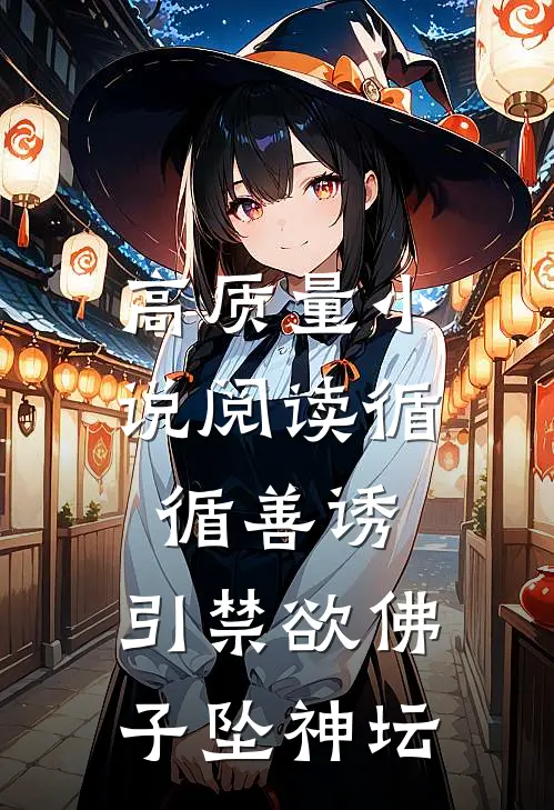 高质量小说阅读循循善诱，引禁欲佛子坠神坛