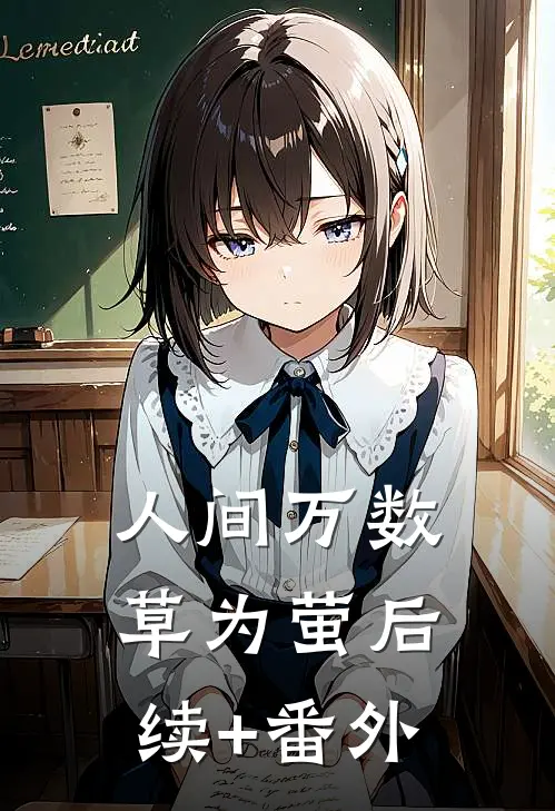 人间万数草为萤后续+番外