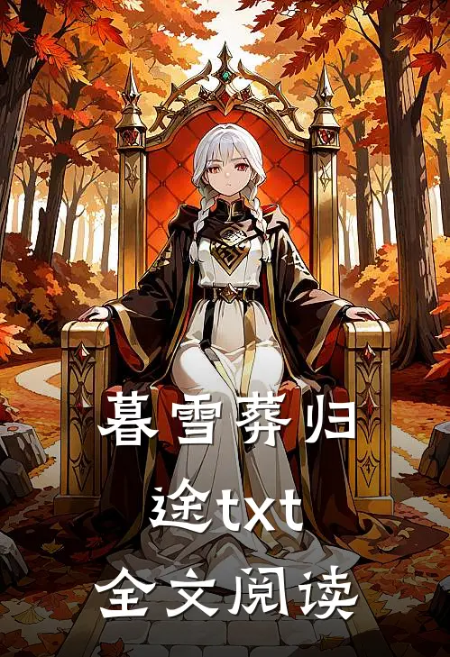 暮雪葬归途txt全文阅读