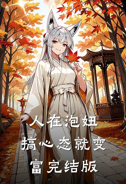 人在泡妞，搞心态就变富完结版