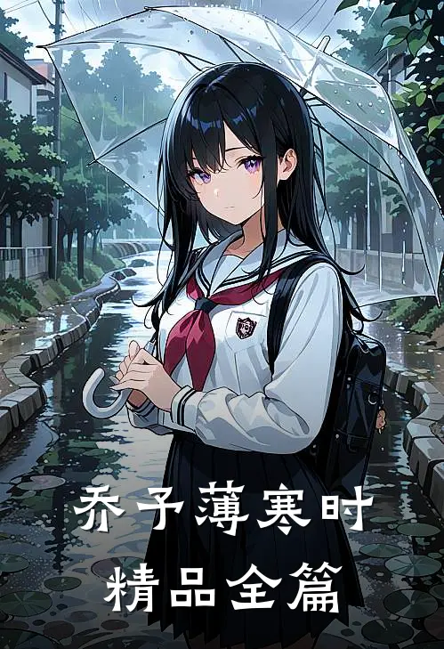 乔予薄寒时精品全篇