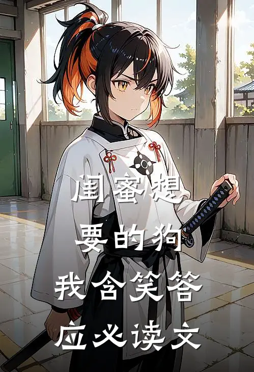 闺蜜想要的狗，我含笑答应必读文