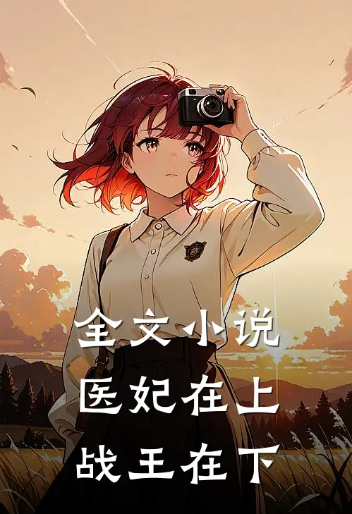 全文小说医妃在上，战王在下