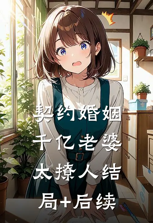 契约婚姻：千亿老婆太撩人结局+后续