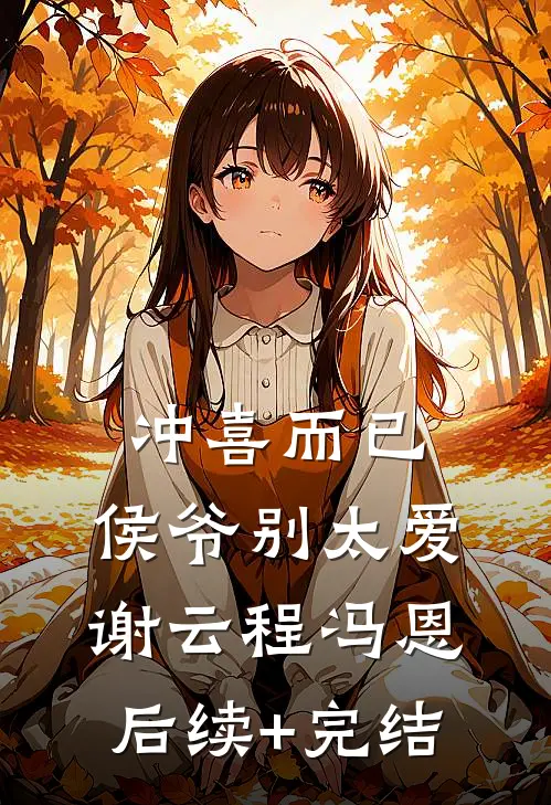 冲喜而已，侯爷别太爱谢云程冯恩后续+完结