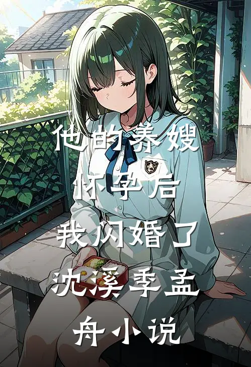 他的养嫂怀孕后，我闪婚了沈溪季孟舟小说
